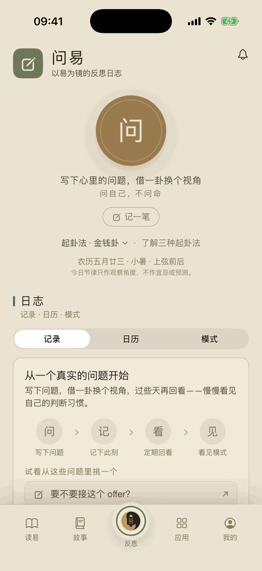 問易 App