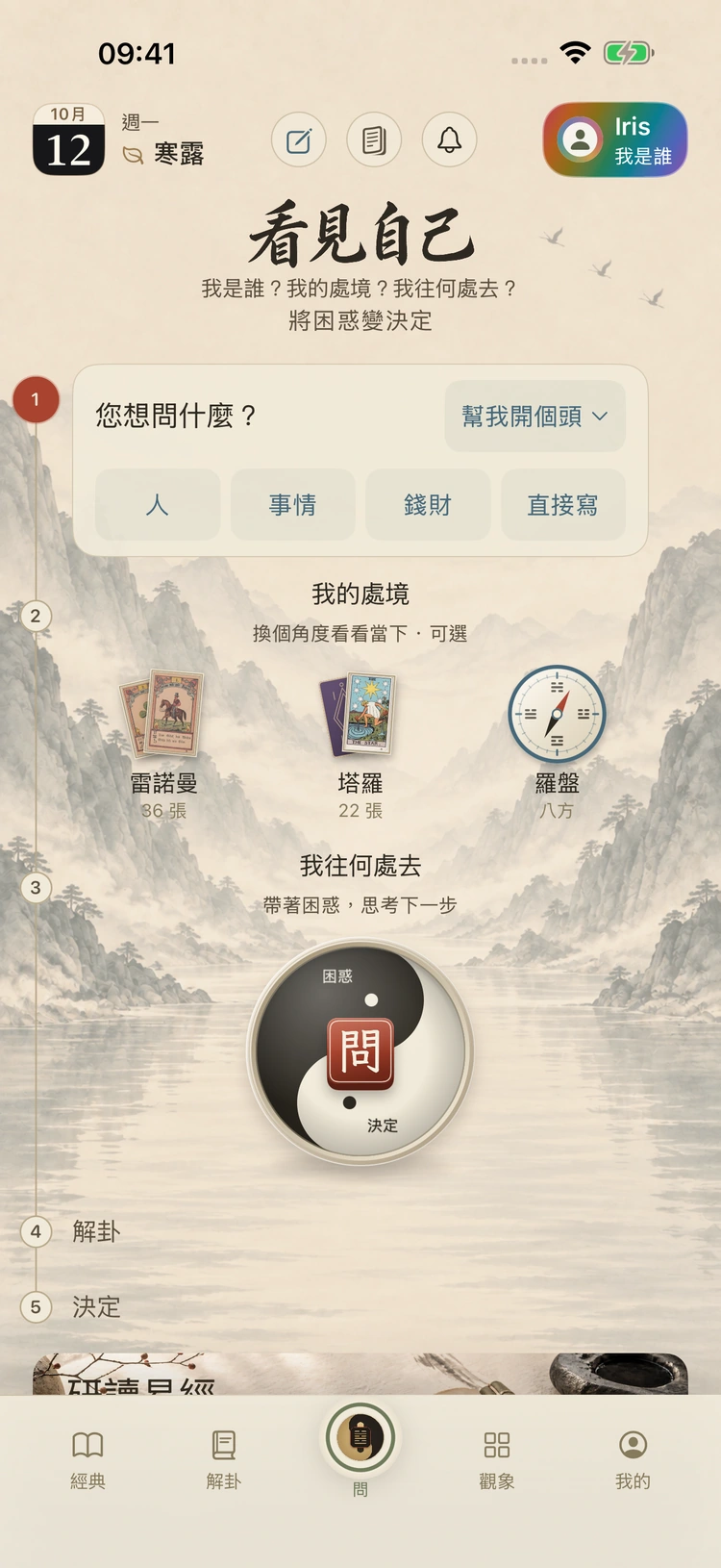 問易 App 首頁：寫下問題，開始反思