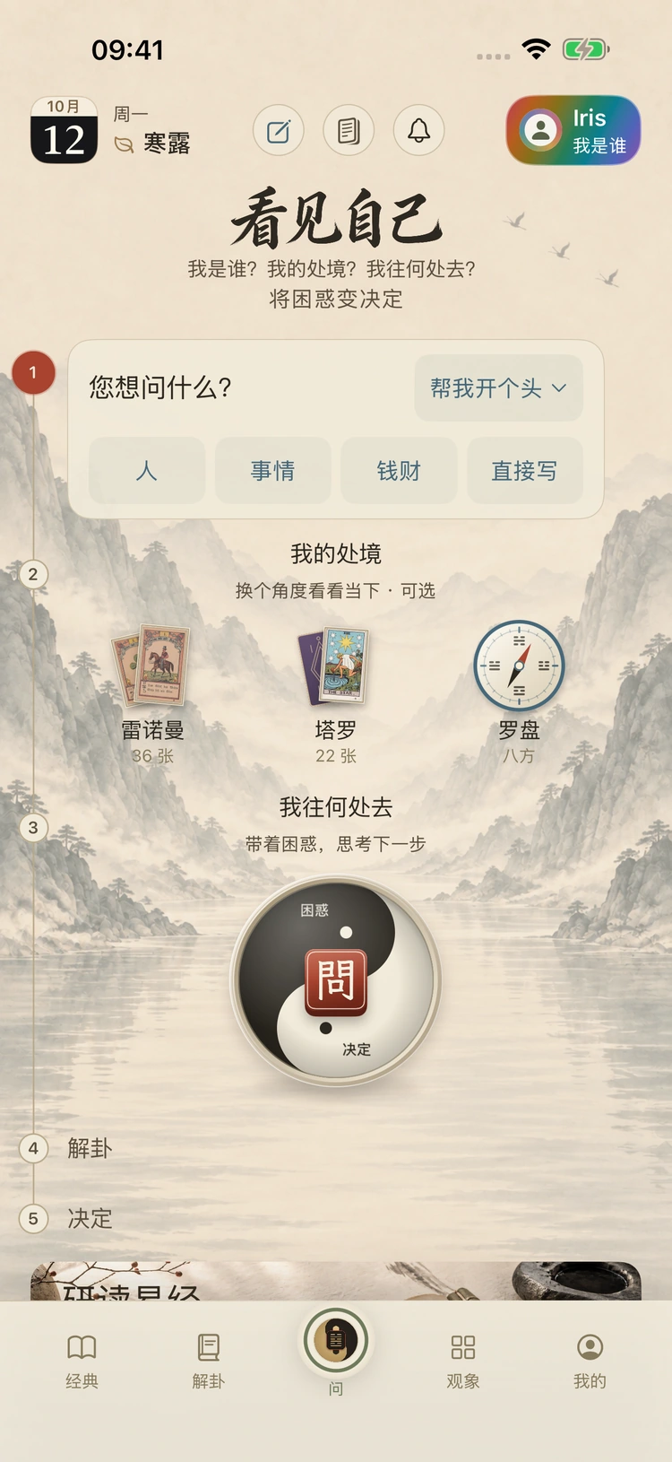 问易 App 首页：写下问题，开始反思