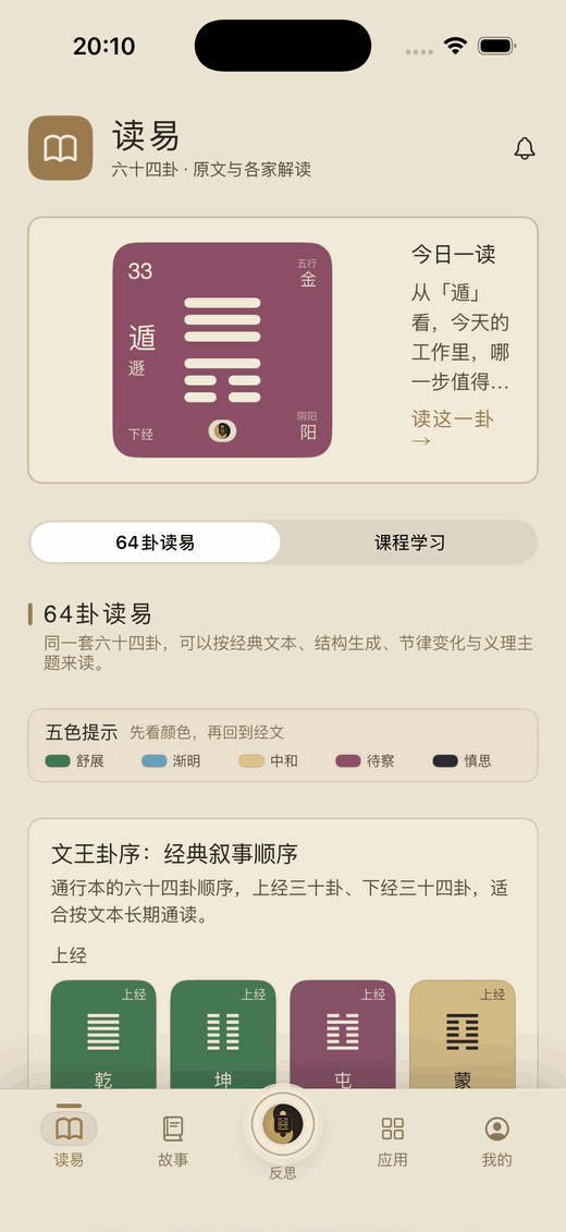 問易 App