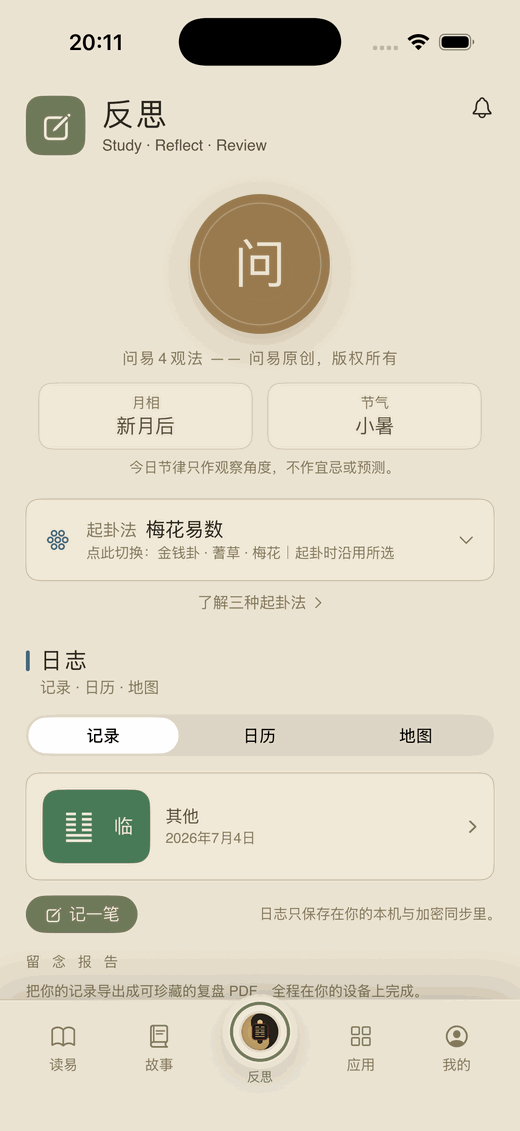 問易 App